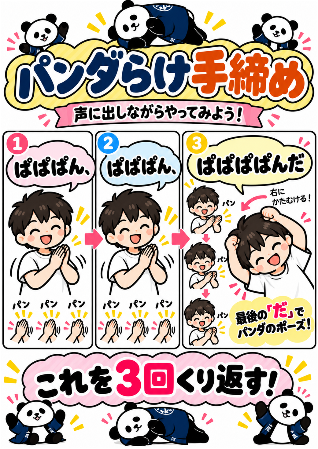 パンダらけ手締めのやり方。「ぱぱぱん、ぱぱぱん、ぱぱぱぱんだ」と声に出しながら3回ずつ手をたたき、最後の「だ」で両手をぐーにして頭にのせ、首を右にかたむける。これを3回くりかえす。